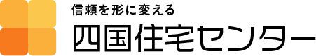 四国住宅センター